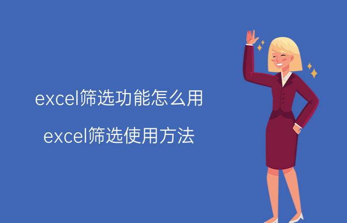 excel筛选功能怎么用 excel筛选使用方法